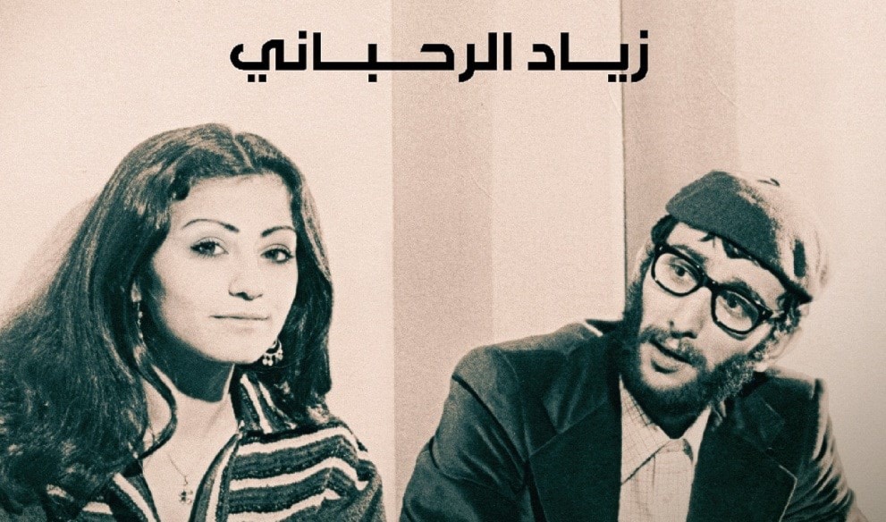 زكريا (زياد الرحباني) وثريا (نبيلة زيتوني) زكريا (زياد الرحباني) وثريا (نبيلة زيتوني)