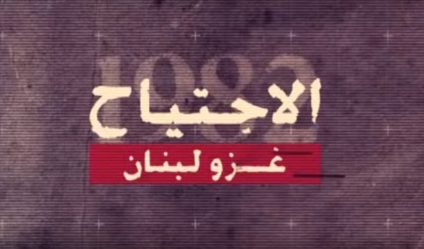وثائقي الاجتياح وثائقي الاجتياح
