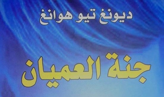 رواية "جنة العميان" للكاتبة الفيتنامية ديونغ تيو هوانغ رواية "جنة العميان" للكاتبة الفيتنامية ديونغ تيو هوانغ