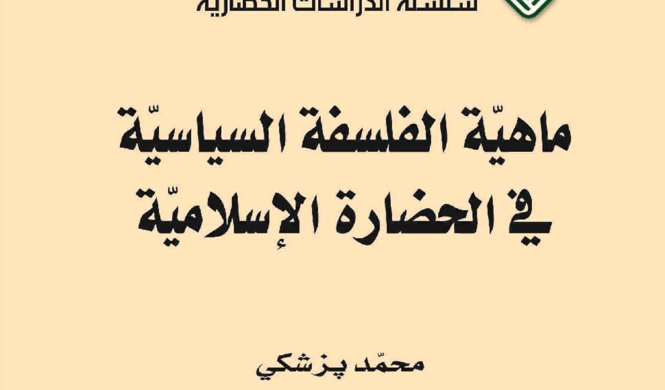 كتاب "ماهية الفلسفة السياسية في الحضارة الإسلامية" كتاب "ماهية الفلسفة السياسية في الحضارة الإسلامية"
