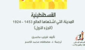 كتاب "القسطنطينية: المدينة التي اشتهاها العالم 1453- 1924م" كتاب "القسطنطينية: المدينة التي اشتهاها العالم 1453- 1924م"