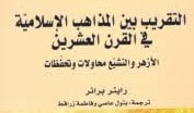 كتاب "التقريب بين المذاهب الإسلامية في القرن العشرين: الأزهر والتشيّع محاولات وتحفظات" كتاب "التقريب بين المذاهب الإسلامية في القرن العشرين: الأزهر والتشيّع محاولات وتحفظات"