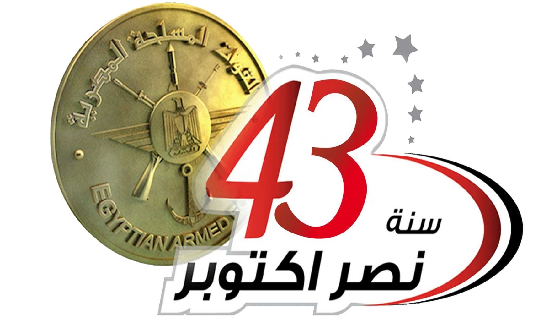 القوات المسلحة ووسائل الإعلام المصرية تحتفل بذكرى حرب أكتوبر تحت شعار موحّد "43 سنة نصر أكتوبر" القوات المسلحة ووسائل الإعلام المصرية تحتفل بذكرى حرب أكتوبر تحت شعار موحّد "43 سنة نصر أكتوبر"