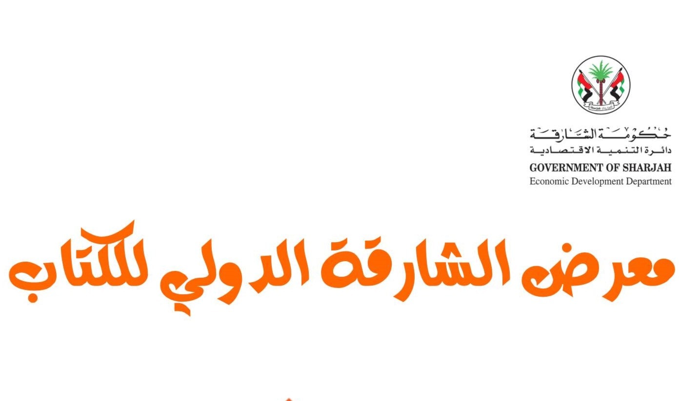 معرض الشارقة الدولي للكتاب معرض الشارقة الدولي للكتاب