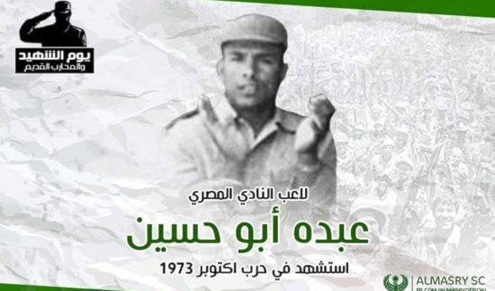 الشهيد عبده أبو حسين لاعب نادي المصري شارك في حرب أكتوبر 1973 الشهيد عبده أبو حسين لاعب نادي المصري شارك في حرب أكتوبر 1973