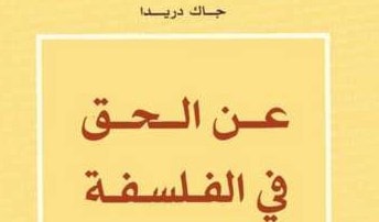 كتاب "عن الحق في الفلسفة" للفيلسوف جاك دريدا كتاب "عن الحق في الفلسفة" للفيلسوف جاك دريدا