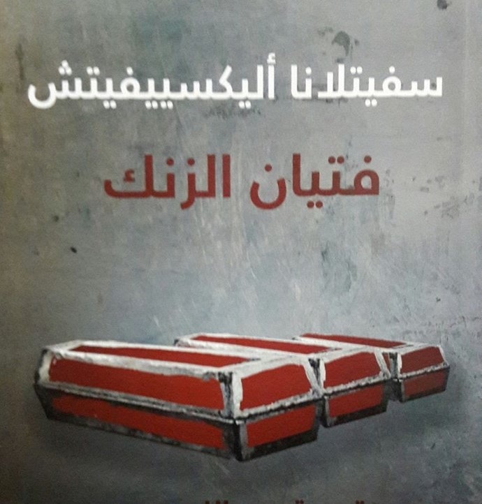 رواية "فتيان الزنك" للكاتبة سفيتلانا أليكسييفيتش رواية "فتيان الزنك" للكاتبة سفيتلانا أليكسييفيتش