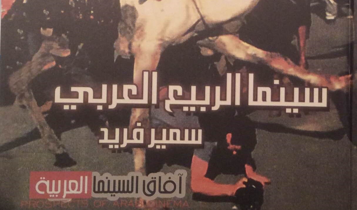 كتاب "سينما الربيع العربي" للكاتب سمير فريد كتاب "سينما الربيع العربي" للكاتب سمير فريد