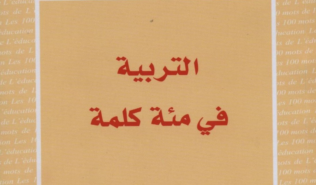 كتاب "التربية في مئة كلمة" كتاب "التربية في مئة كلمة"