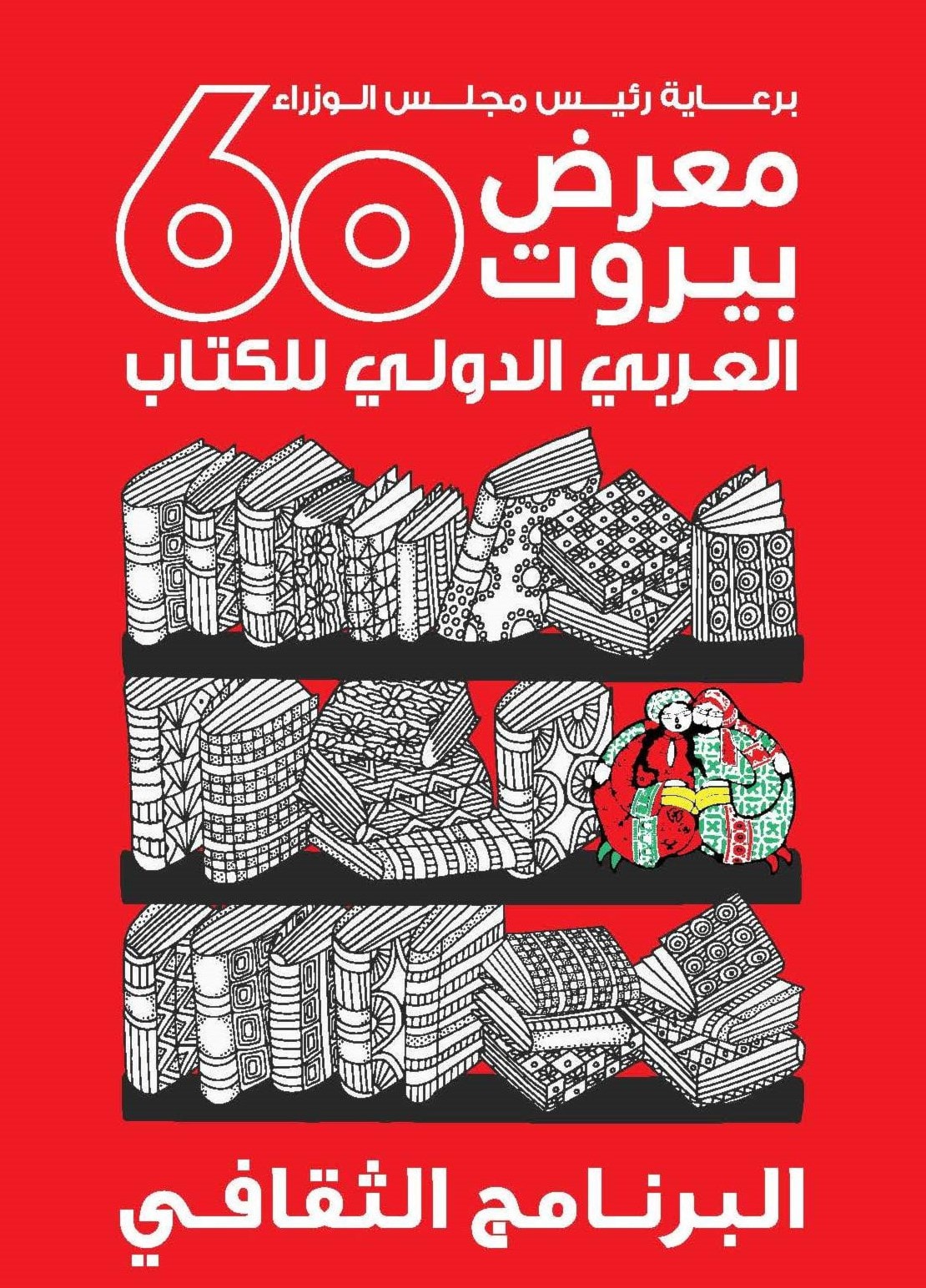ملصق الدورة 60 لمعرض بيروت العربي الدولي للكتاب ملصق الدورة 60 لمعرض بيروت العربي الدولي للكتاب