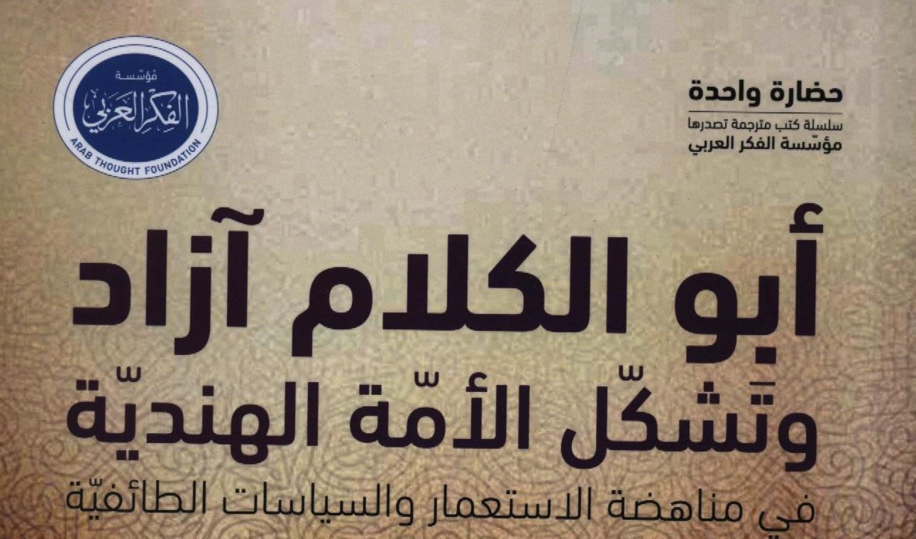 كتاب "أبو الكلام آزاد وتشكّل الأمة الهندية" كتاب "أبو الكلام آزاد وتشكّل الأمة الهندية"