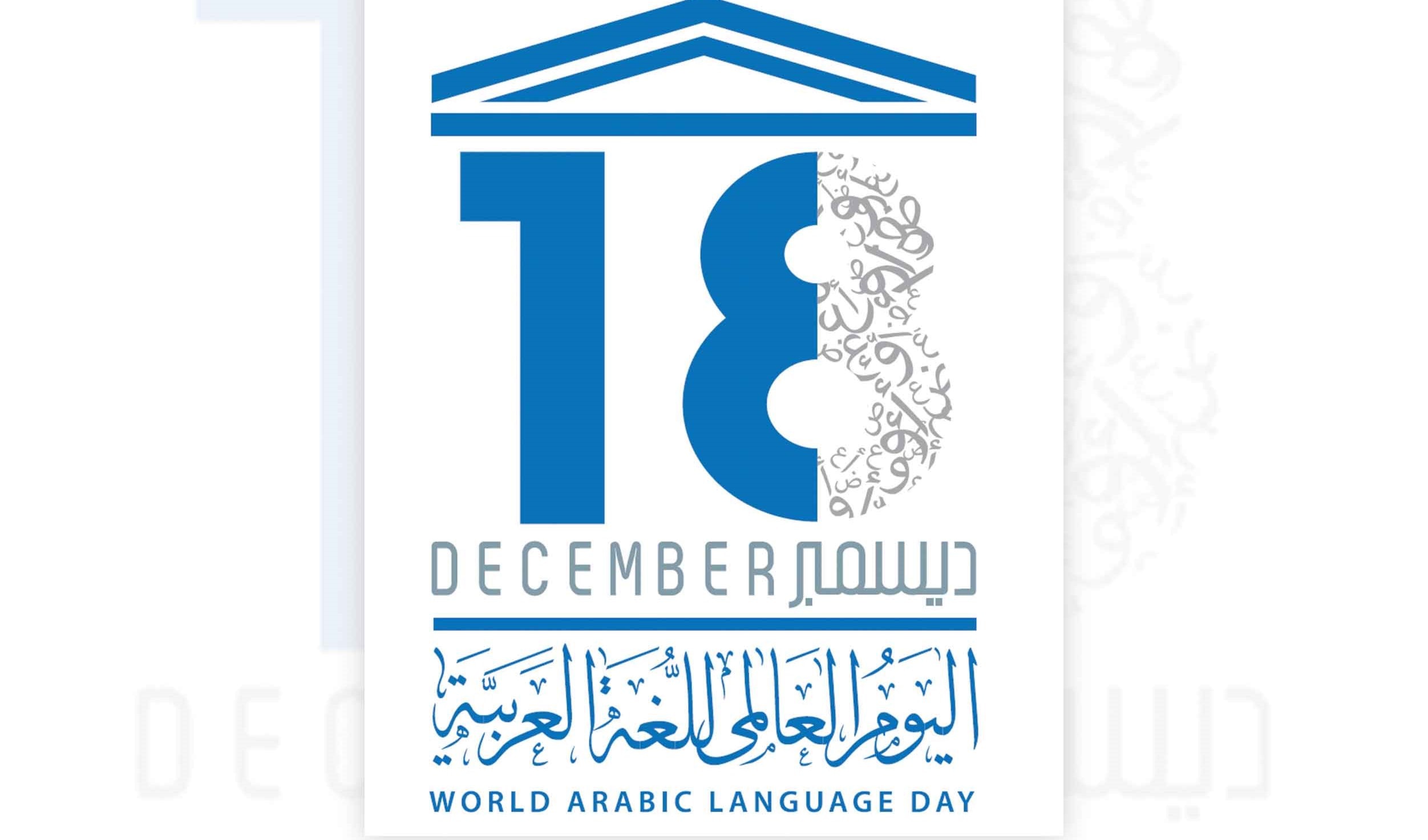 ندوة بمناسبة اليوم العالمي للغة العربية ندوة بمناسبة اليوم العالمي للغة العربية