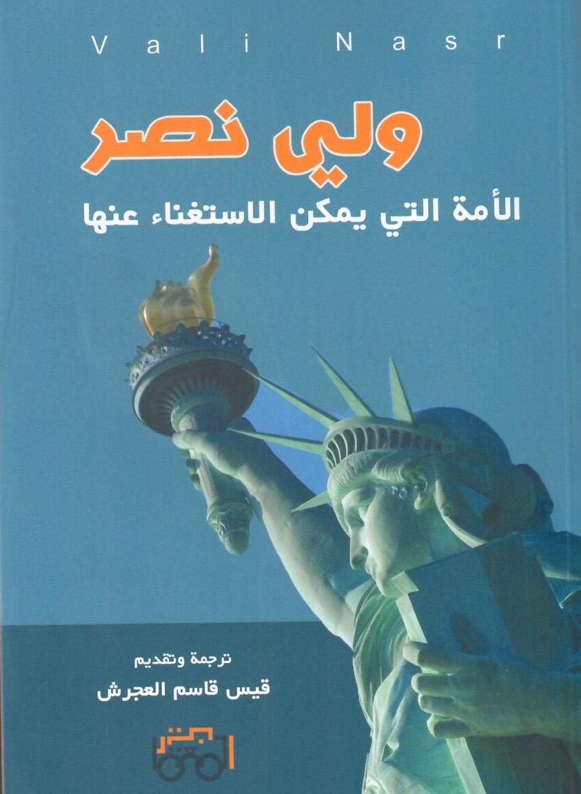 كتاب "الأمة التي يمكن الاستغناء عنها" للباحث الأميركي ولي نصر كتاب "الأمة التي يمكن الاستغناء عنها" للباحث الأميركي ولي نصر