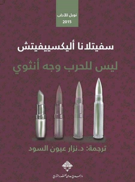 رواية "ليس للحرب وجه أنثوي" للكاتبة سفيتلانا أليكسييفيتش رواية "ليس للحرب وجه أنثوي" للكاتبة سفيتلانا أليكسييفيتش