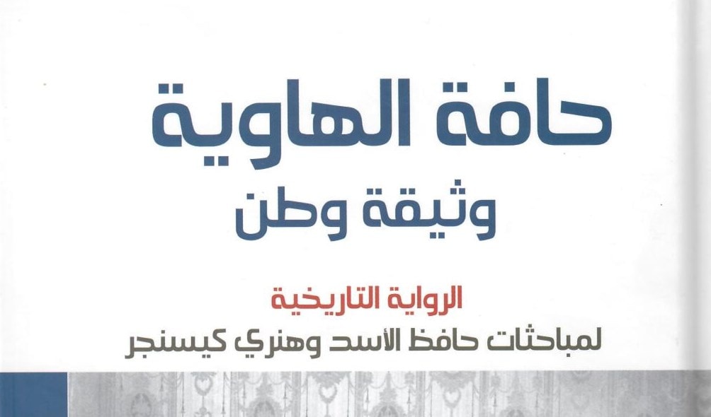 "حافة الهاوية.. وثيقة وطن" للدكتورة بثينة شعبان "حافة الهاوية.. وثيقة وطن" للدكتورة بثينة شعبان