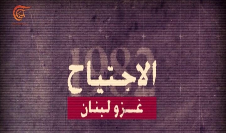 وثائقي الاجتياح - الجزء الثالث وثائقي الاجتياح - الجزء الثالث