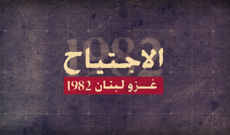 تعيدنا شاشة الميادين إلى ذاكرة بيروت عبر استحضار الاجتياح الإسرائيلي في نسخة واضحة تعيدنا شاشة الميادين إلى ذاكرة بيروت عبر استحضار الاجتياح الإسرائيلي في نسخة واضحة