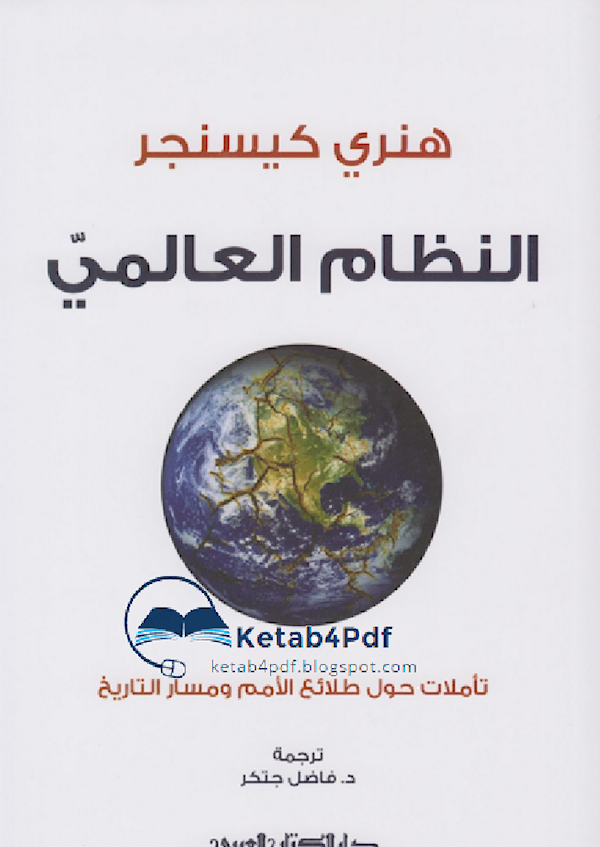 الميادين تأملات كيسنجر حول النظام العالمي ومسار التاريخ