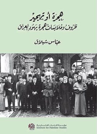كتاب "هجرة أو تهجير: ظروف وملابسات هجرة يهود العراق" للباحث عباس شبلاق كتاب "هجرة أو تهجير: ظروف وملابسات هجرة يهود العراق" للباحث عباس شبلاق