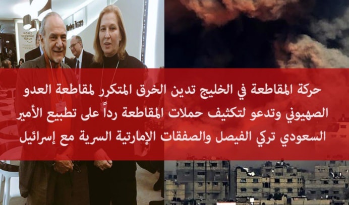 "#تطبيع_الفيصل_لا_يمثلنا" رداً على المسار التطبيعي لتركي الفيصل ولقائه تسيبي ليفني "#تطبيع_الفيصل_لا_يمثلنا" رداً على المسار التطبيعي لتركي الفيصل ولقائه تسيبي ليفني