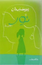 رواية "نور" للكاتب المصري يوسف زيدان رواية "نور" للكاتب المصري يوسف زيدان
