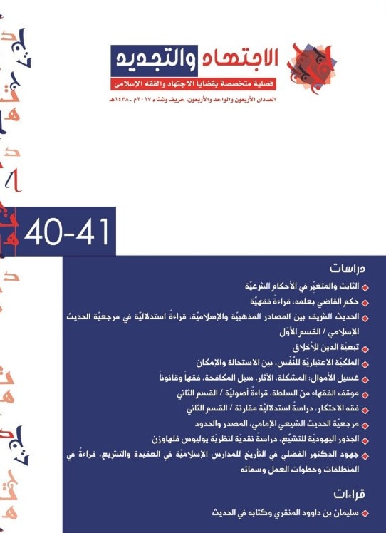 العدد المزدوج 40 -41 من مجلّة «الاجتهاد والتجديد» العدد المزدوج 40 -41 من مجلّة «الاجتهاد والتجديد»