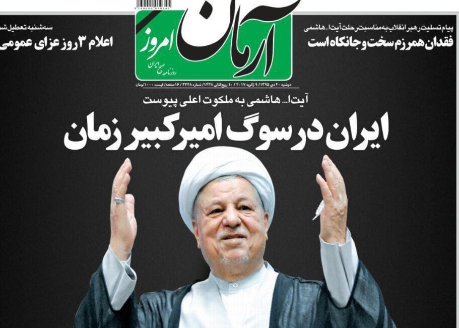 صحيفة آرمان عنونت أن إيران في حداد كبير على رفسنجاني صحيفة آرمان عنونت أن إيران في حداد كبير على رفسنجاني