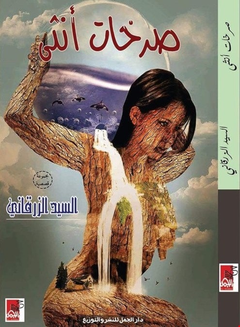 "صرخات أنثى" للكاتب السيد الزرقاني "صرخات أنثى" للكاتب السيد الزرقاني