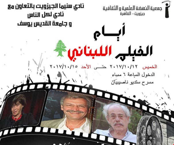 ملصق التظاهرة السينمائية اللبنانية في القاهرة ملصق التظاهرة السينمائية اللبنانية في القاهرة