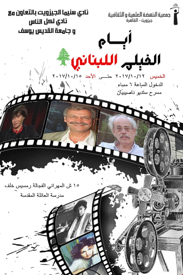 ملصق التظاهرة السينمائية اللبنانية في القاهرة ملصق التظاهرة السينمائية اللبنانية في القاهرة