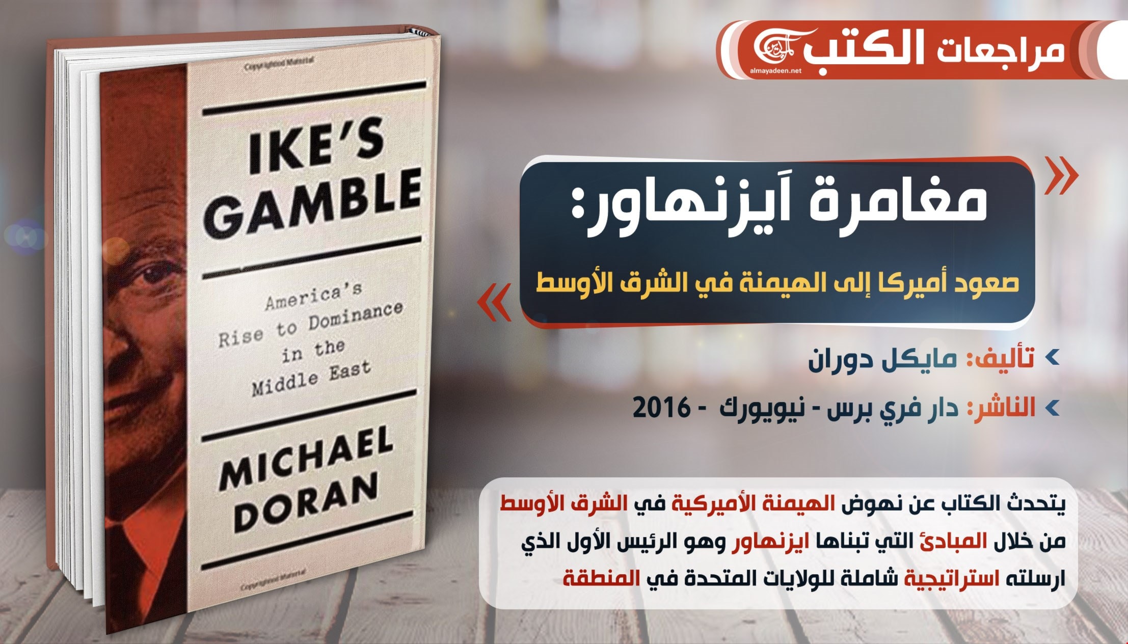 كتاب "مقامرة آيزنهاور: صعود أميركا إلى الهيمنة في الشرق الأوسط" كتاب "مقامرة آيزنهاور: صعود أميركا إلى الهيمنة في الشرق الأوسط"