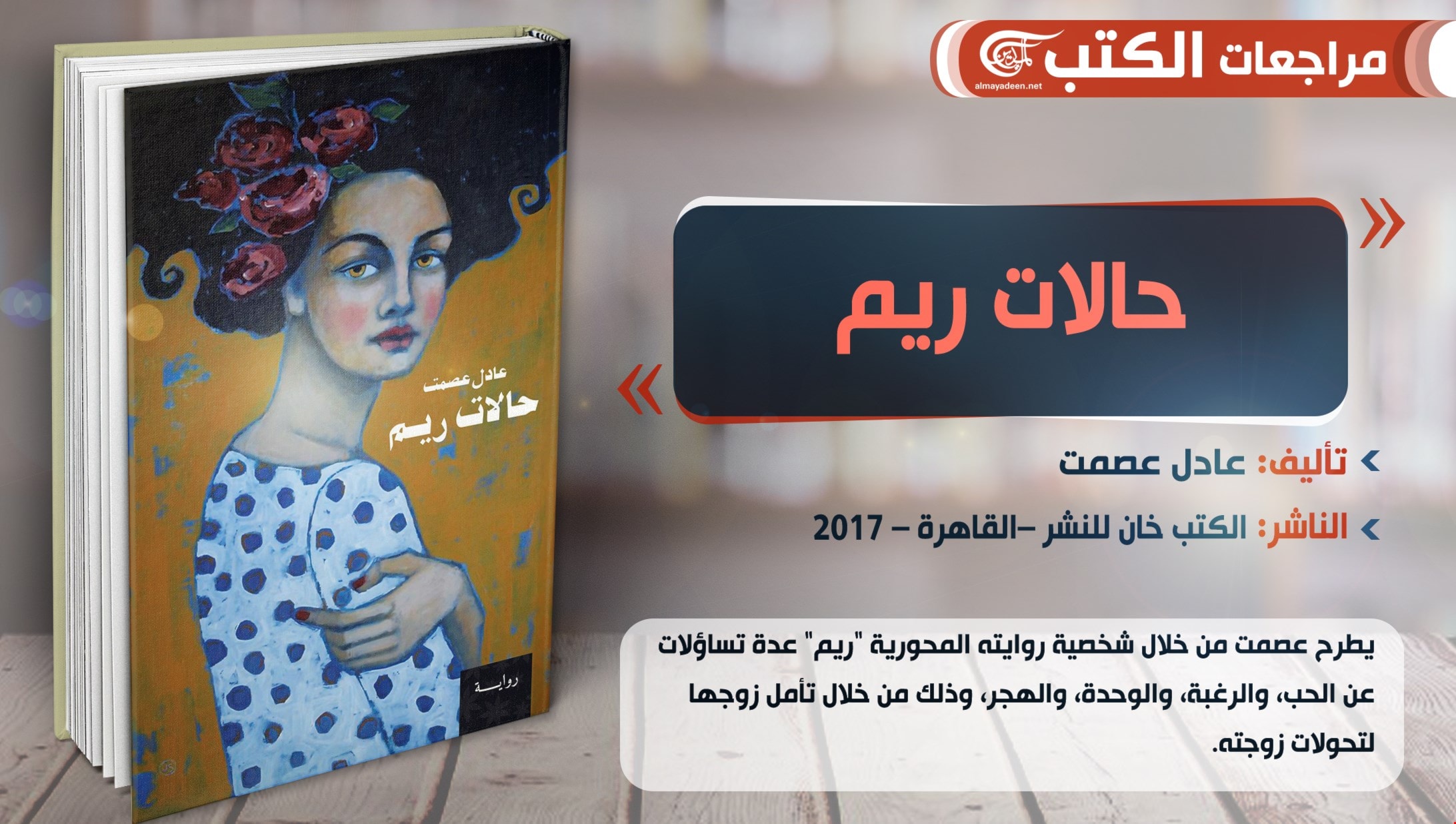 رواية "حالات ريم" للكاتب عادل عصمت رواية "حالات ريم" للكاتب عادل عصمت