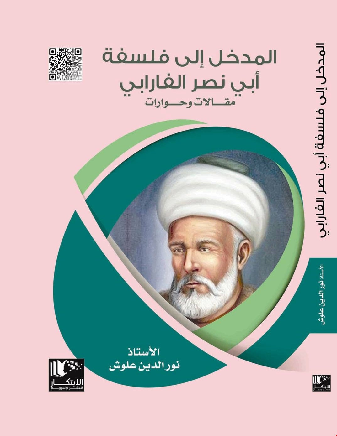 كتاب "المدخل إلى فلسفة أبي نصر الفارابي" كتاب "المدخل إلى فلسفة أبي نصر الفارابي"