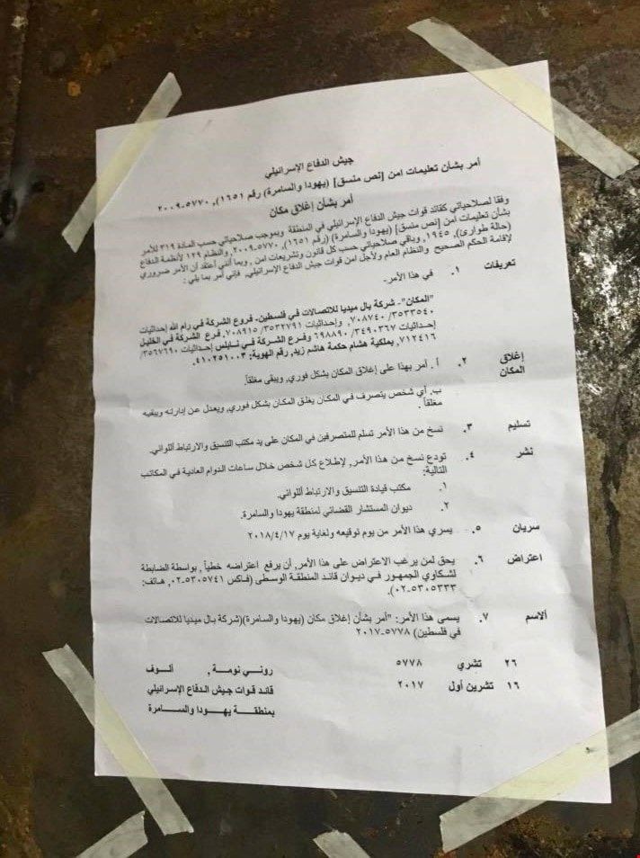 قوات الاحتلال أصدرت أوامر بإغلاق مقار شركات تقدم خدمات اعلامية في نابلس والخليل ورام الله قوات الاحتلال أصدرت أوامر بإغلاق مقار شركات تقدم خدمات اعلامية في نابلس والخليل ورام الله