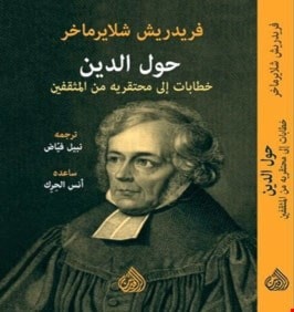 كتاب «حول الدين.. خطابات إلى محتقريه من المثقفين» للمفكر الألماني فريدريش شلايرماخر كتاب «حول الدين.. خطابات إلى محتقريه من المثقفين» للمفكر الألماني فريدريش شلايرماخر