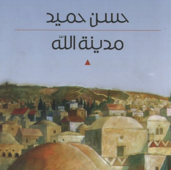 رواية مدينة الله لحسن حميد رواية مدينة الله لحسن حميد