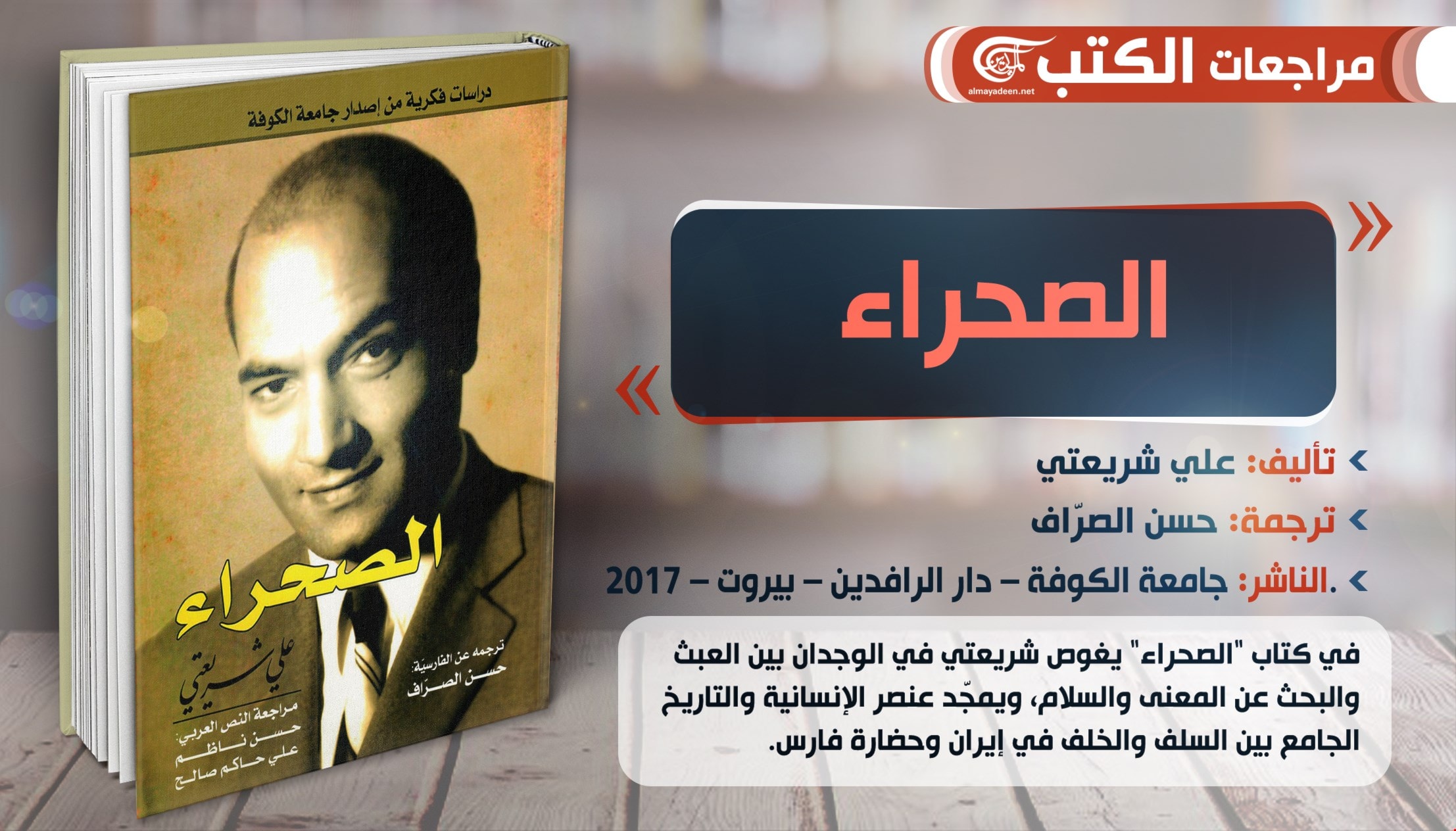 كتاب "الصحراء" للمفكر الإيراني علي شريعتي كتاب "الصحراء" للمفكر الإيراني علي شريعتي
