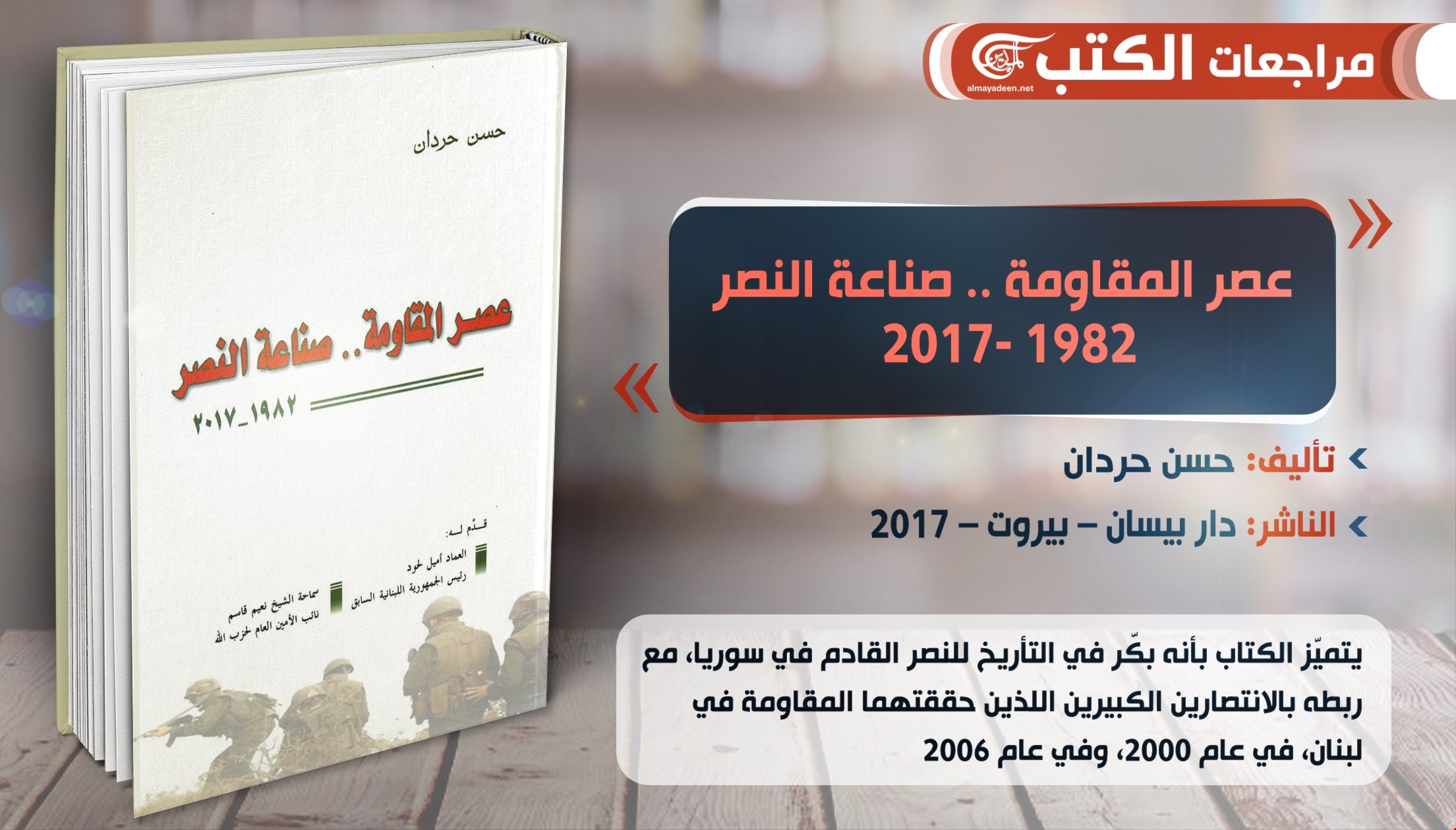 كتاب "عصر المقاومة .. صناعة النصر 1982 - 2017" كتاب "عصر المقاومة .. صناعة النصر 1982 - 2017"