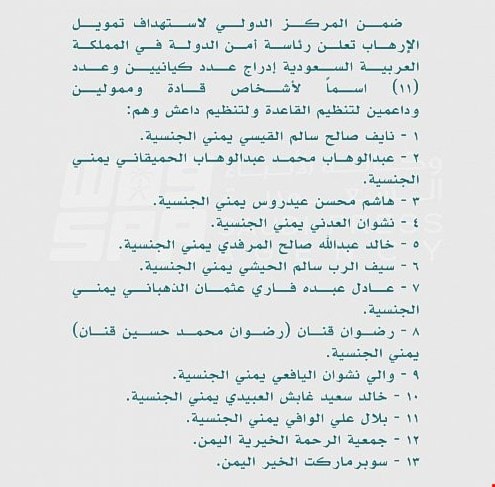 السعودية تعلن إدراج كيانين اثنين و11 فرداً من المقاتلين مع تحالفها في عدة محافظات يمنية كقادة وممولين وداعمين لتنظيم القاعدة وداعش السعودية تعلن إدراج كيانين اثنين و11 فرداً من المقاتلين مع تحالفها في عدة محافظات يمنية كقادة وممولين وداعمين لتنظيم القاعدة وداعش