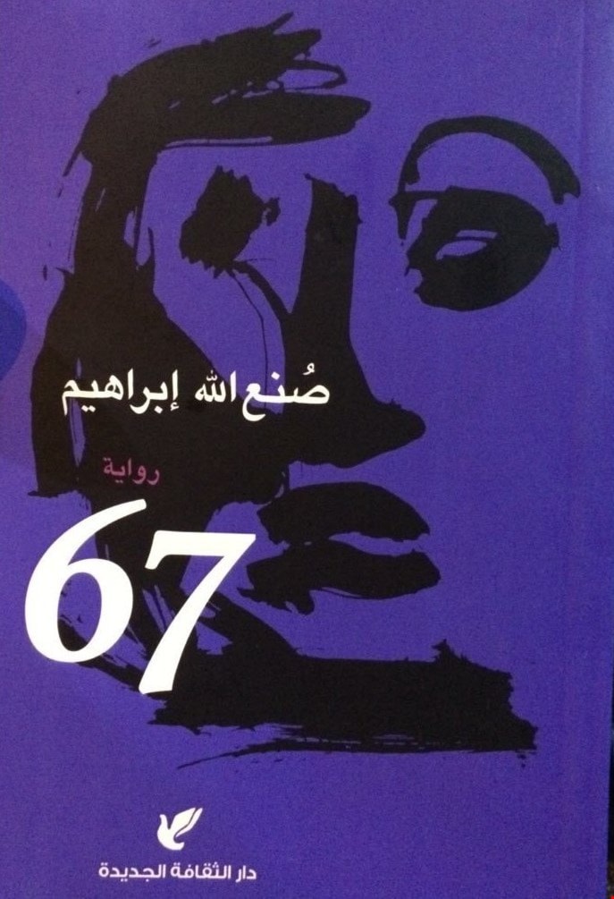 رواية "67" للروائي المصري صنع الله إبراهيم رواية "67" للروائي المصري صنع الله إبراهيم
