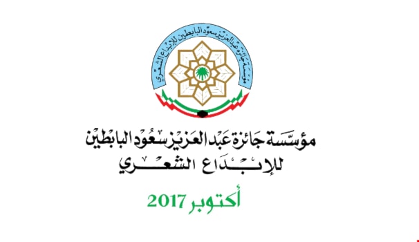 جائزة عبد العزيز سعود البابطين للإبداع الشعري جائزة عبد العزيز سعود البابطين للإبداع الشعري