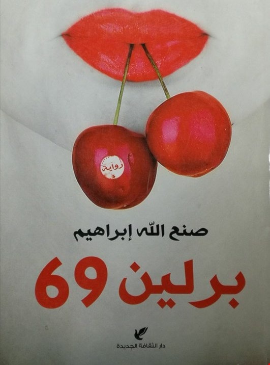 رواية "برلين 69" للروائي المصري صنع الله إبراهيم رواية "برلين 69" للروائي المصري صنع الله إبراهيم