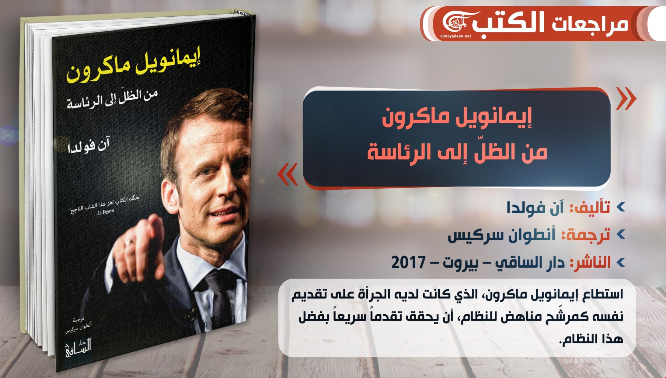 كتاب "إيمانويل ماكرون من الظلّ إلى الرئاسة" كتاب "إيمانويل ماكرون من الظلّ إلى الرئاسة"