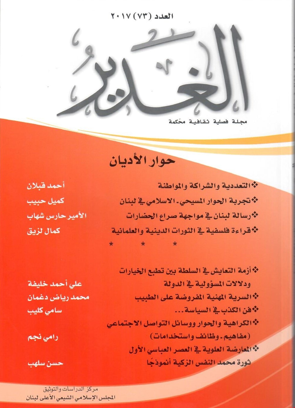 العدد 73 من مجلة الغدير العدد 73 من مجلة الغدير
