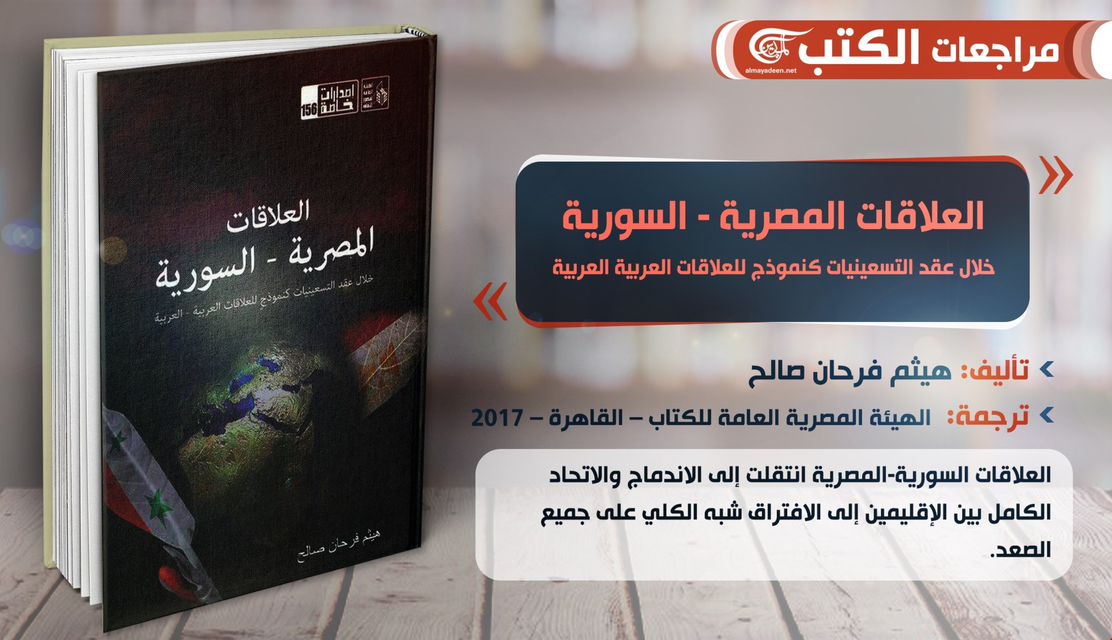 كتاب "العلاقات المصرية - السورية خلال عقد التسعينيات كنموذج للعلاقات العربية – العربية" كتاب "العلاقات المصرية - السورية خلال عقد التسعينيات كنموذج للعلاقات العربية – العربية"