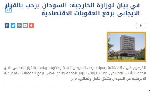 بيان للخارجية السودانية يرحب برفع العقوبات الأميركية بيان للخارجية السودانية يرحب برفع العقوبات الأميركية