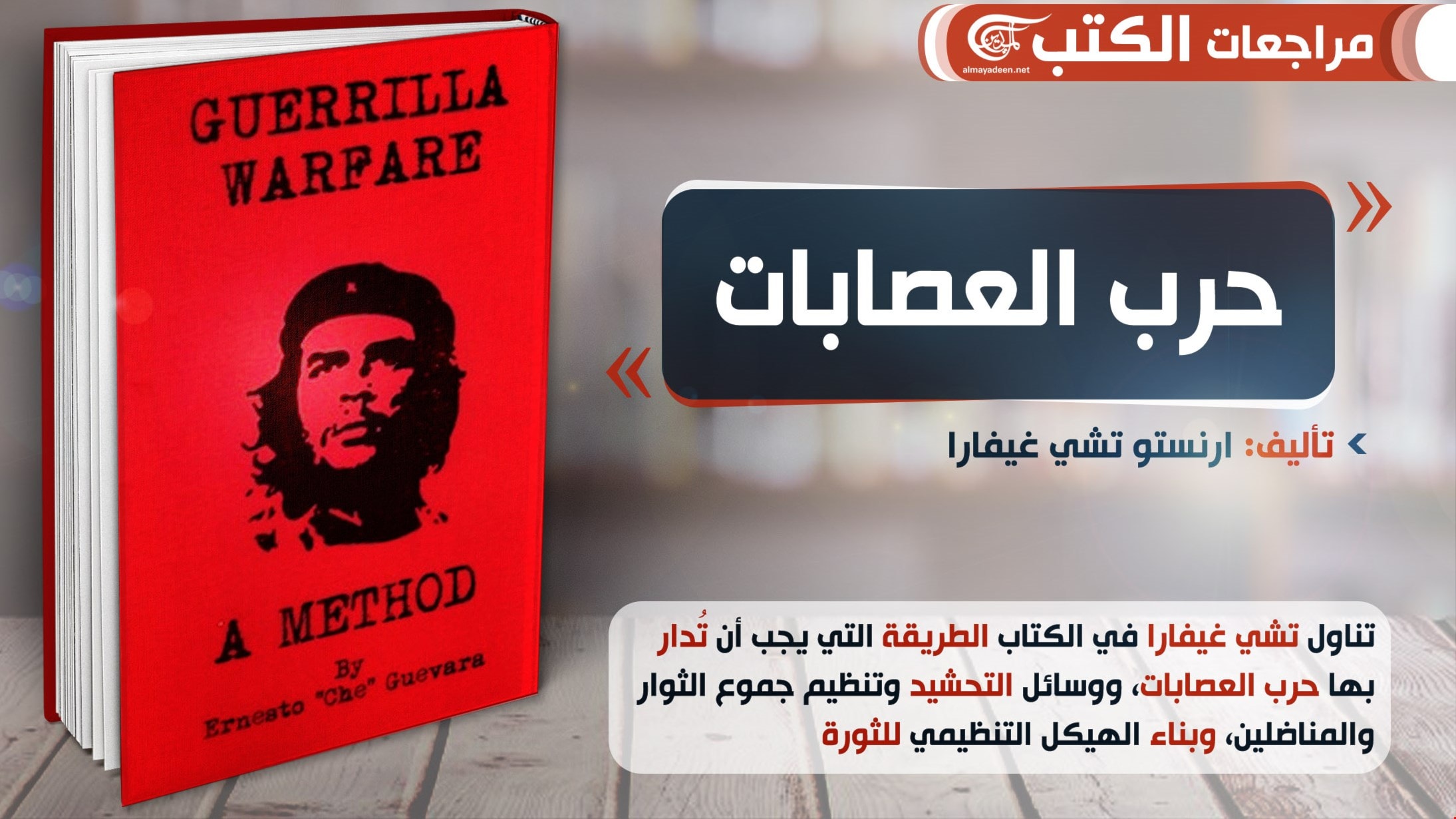 كتاب "حرب العصابات" لتشي غيفارا كتاب "حرب العصابات" لتشي غيفارا