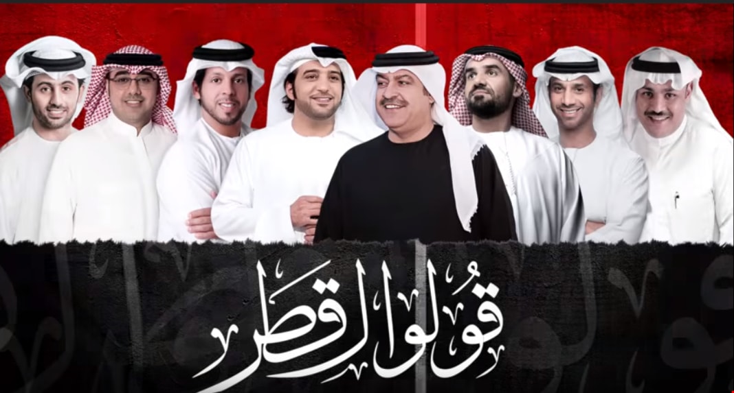 مجموعة من كبار الفنانين الإماراتييين تشارك في أغنية "قولوا لقطر" مجموعة من كبار الفنانين الإماراتييين تشارك في أغنية "قولوا لقطر"