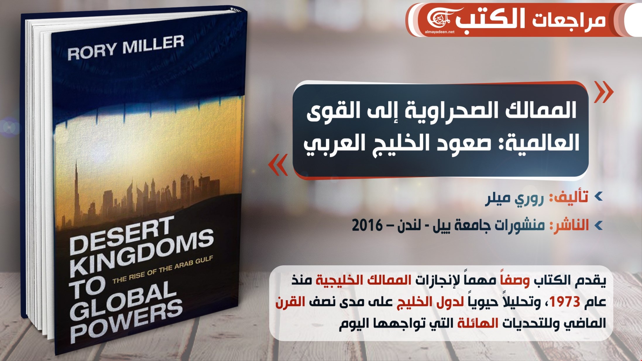 كتاب "الممالك الصحراوية نحو القوى العالمية: صعود الخليج العربي" كتاب "الممالك الصحراوية نحو القوى العالمية: صعود الخليج العربي"