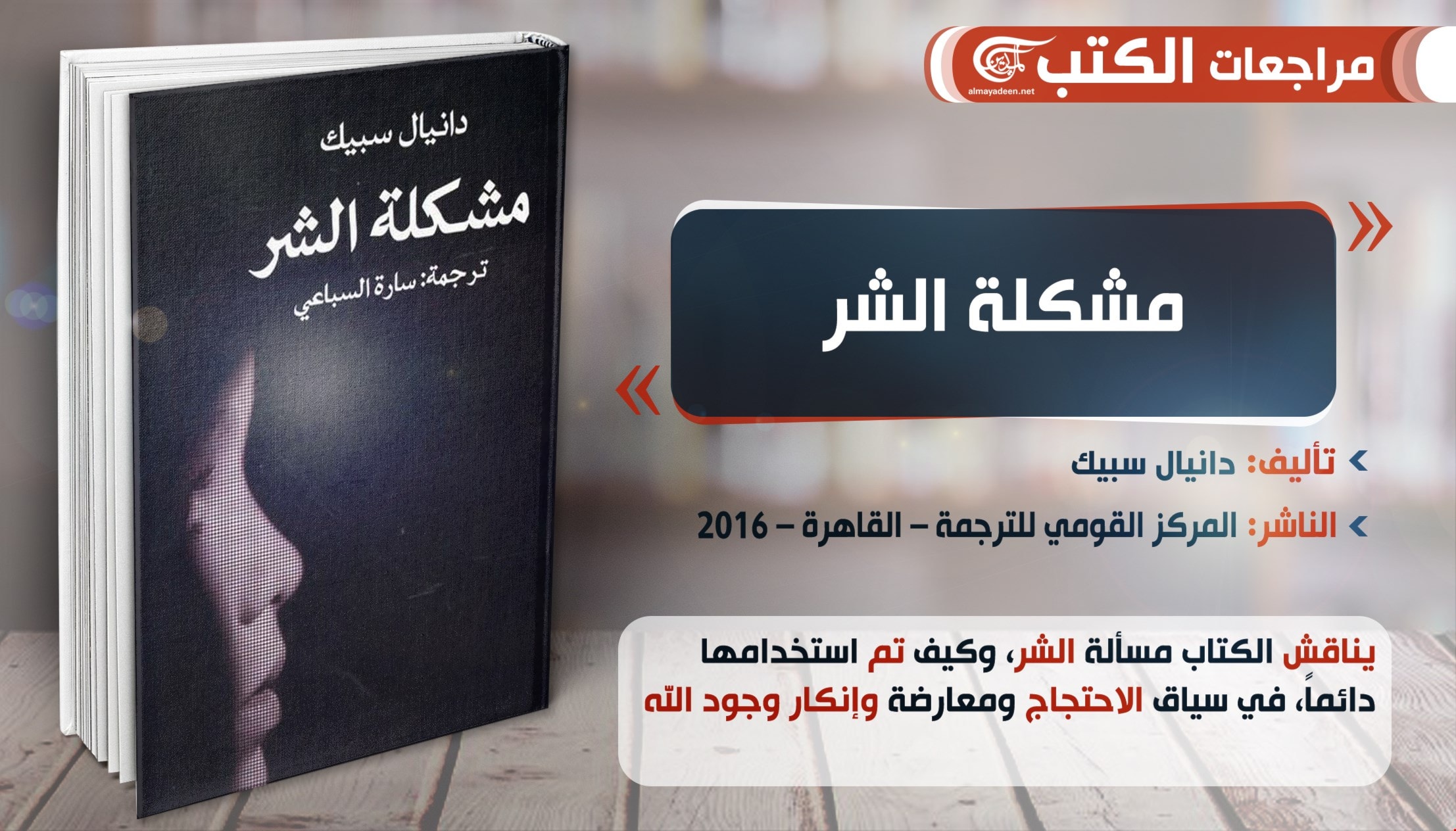 كتاب "مشكلة الشر" للباحث دانيال سبيك كتاب "مشكلة الشر" للباحث دانيال سبيك